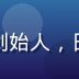 林晓东，中文字幕日韩影视平台创始人，日语专业毕业，8年字幕翻译经验