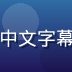 王浩然，内容运营总监，负责中文字幕日韩影视资源审核与更新调度