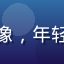 追剧达人小鱼的用户头像，年轻女性，背景为日式风格