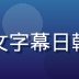 陈美琳，技术负责人，负责中文字幕日韩影视平台多端适配与播放优化