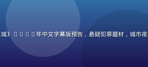 韩剧《黑暗之城》2026年中文字幕版预告，悬疑犯罪题材，城市夜景氛围感强烈