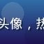 韩剧迷阿宝的用户头像，热爱韩剧的年轻用户